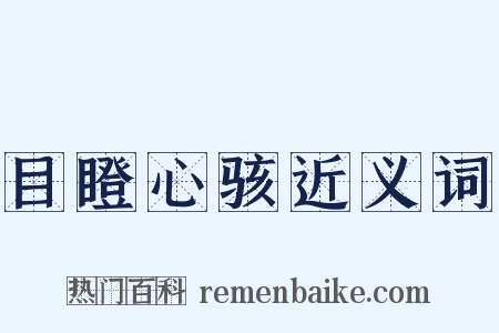 目瞪心骇近义词是什么意思的图片